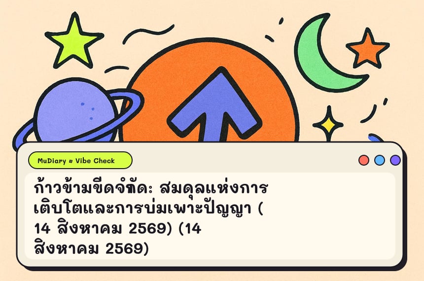 ก้าวข้ามขีดจำกัด: สมดุลแห่งการเติบโตและการบ่มเพาะปัญญา (14 สิงหาคม 2569)