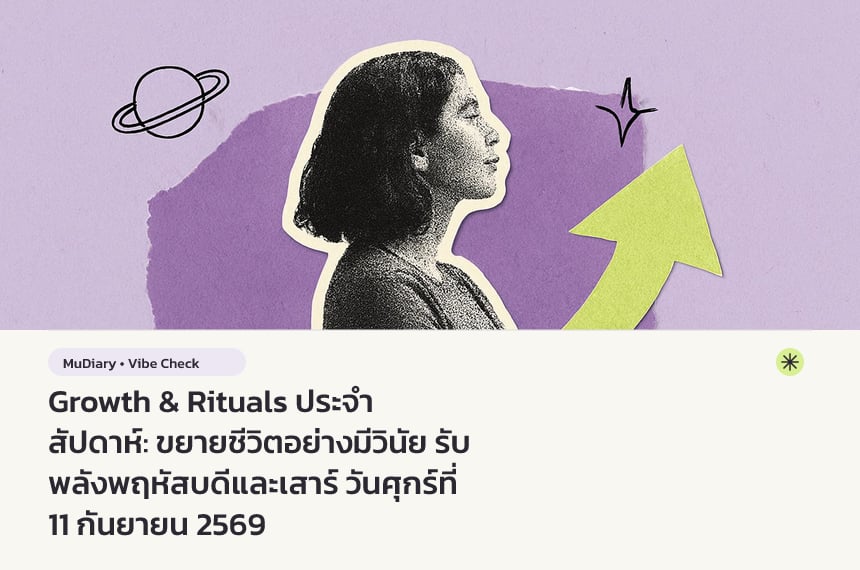 Growth & Rituals ประจำสัปดาห์: ขยายชีวิตอย่างมีวินัย รับพลังพฤหัสบดีและเสาร์ วันศุกร์ที่ 11 กันยายน 2569