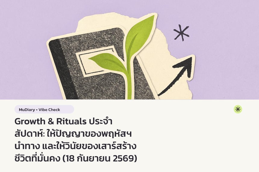 Growth & Rituals ประจำสัปดาห์: ให้ปัญญาของพฤหัสฯ นำทาง และให้วินัยของเสาร์สร้างชีวิตที่มั่นคง (18 กันยายน 2569)