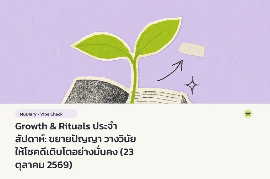 Growth & Rituals ประจำสัปดาห์: ขยายปัญญา วางวินัย ให้โชคดีเติบโตอย่างมั่นคง (23 ตุลาคม 2569)