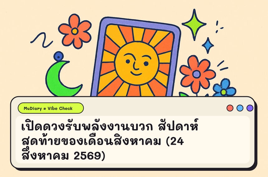 เปิดดวงรับพลังงานบวก สัปดาห์สุดท้ายของเดือนสิงหาคม (24 สิงหาคม 2569)