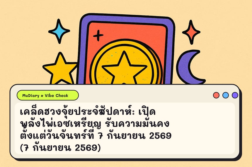 เคล็ดฮวงจุ้ยประจำสัปดาห์: เปิดพลังไพ่เอซเหรียญ รับความมั่นคงตั้งแต่วันจันทร์ที่ 7 กันยายน 2569