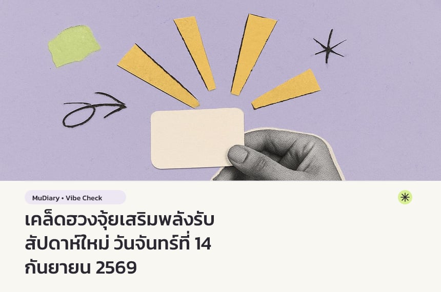 เคล็ดฮวงจุ้ยเสริมพลังรับสัปดาห์ใหม่ วันจันทร์ที่ 14 กันยายน 2569