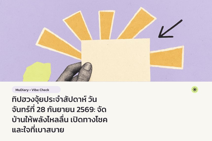 ทิปฮวงจุ้ยประจำสัปดาห์ วันจันทร์ที่ 28 กันยายน 2569: จัดบ้านให้พลังไหลลื่น เปิดทางโชคและใจที่เบาสบาย