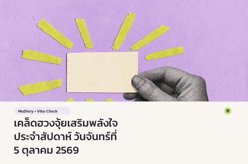 เคล็ดฮวงจุ้ยเสริมพลังใจประจำสัปดาห์ วันจันทร์ที่ 5 ตุลาคม 2569
