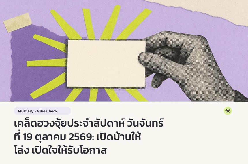 เคล็ดฮวงจุ้ยประจำสัปดาห์ วันจันทร์ที่ 19 ตุลาคม 2569: เปิดบ้านให้โล่ง เปิดใจให้รับโอกาส