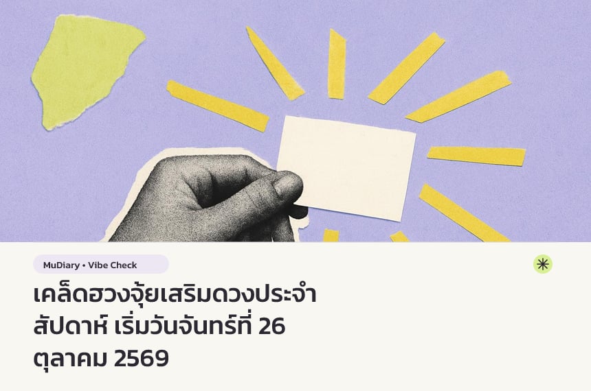 เคล็ดฮวงจุ้ยเสริมดวงประจำสัปดาห์ เริ่มวันจันทร์ที่ 26 ตุลาคม 2569