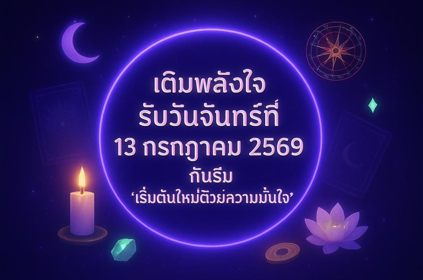 เติมพลังใจรับวันจันทร์ที่ 13 กรกฎาคม 2569 กับธีม 'เริ่มต้นใหม่ด้วยความมั่นใจ' (13 กรกฎาคม 2569)