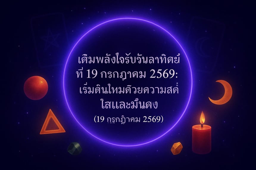 เติมพลังใจรับวันอาทิตย์ที่ 19 กรกฎาคม 2569: เริ่มต้นใหม่ด้วยความสดใสและมั่นคง (19 กรกฎาคม 2569)
