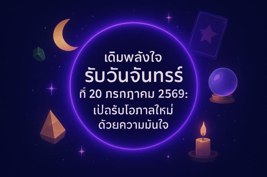 เติมพลังใจรับวันจันทร์ที่ 20 กรกฎาคม 2569: เปิดรับโอกาสใหม่ด้วยความมั่นใจ (20 กรกฎาคม 2569)