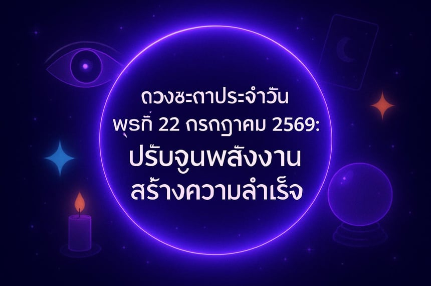 ดวงชะตาประจำวันพุธที่ 22 กรกฎาคม 2569: ปรับจูนพลังงานสร้างความสำเร็จ (22 กรกฎาคม 2569)