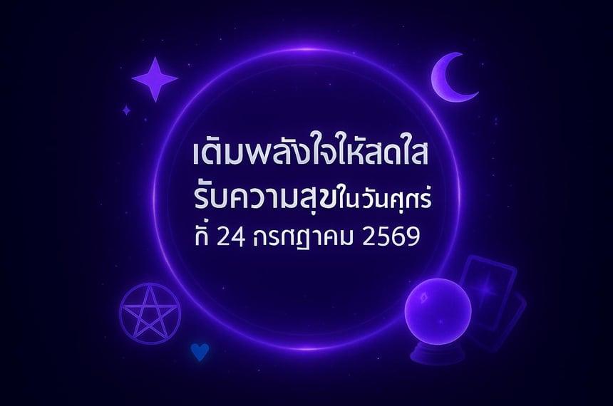 เติมพลังใจให้สดใส รับความสุขในวันศุกร์ที่ 24 กรกฎาคม 2569 (24 กรกฎาคม 2569)