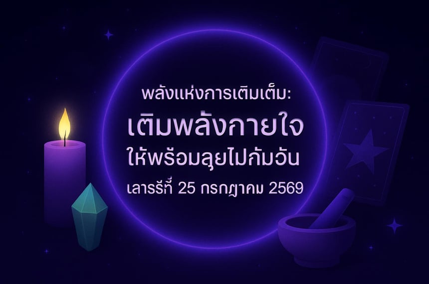 พลังแห่งการเติมเต็ม: เติมพลังกายใจให้พร้อมลุยไปกับวันเสาร์ที่ 25 กรกฎาคม 2569 (25 กรกฎาคม 2569)