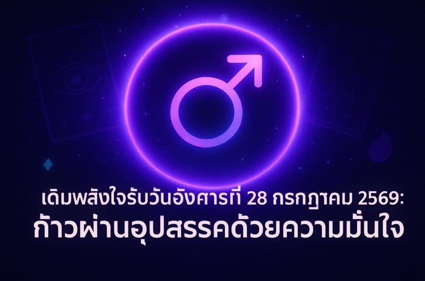 เติมพลังใจรับวันอังคารที่ 28 กรกฎาคม 2569: ก้าวผ่านอุปสรรคด้วยความมั่นใจ (28 กรกฎาคม 2569)
