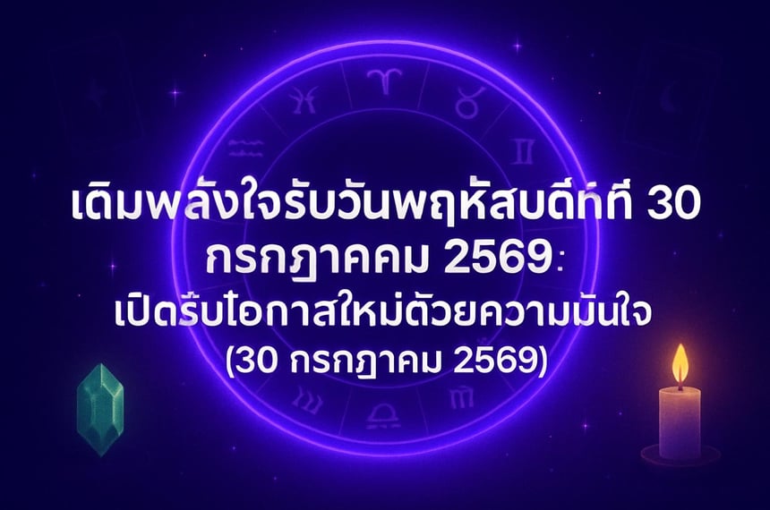 เติมพลังใจรับวันพฤหัสบดีที่ 30 กรกฎาคม 2569: เปิดรับโอกาสใหม่ด้วยความมั่นใจ (30 กรกฎาคม 2569)