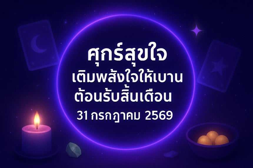 ศุกร์สุขใจ เติมพลังใจให้เบ่งบานต้อนรับสิ้นเดือน 31 กรกฎาคม 2569 (31 กรกฎาคม 2569)