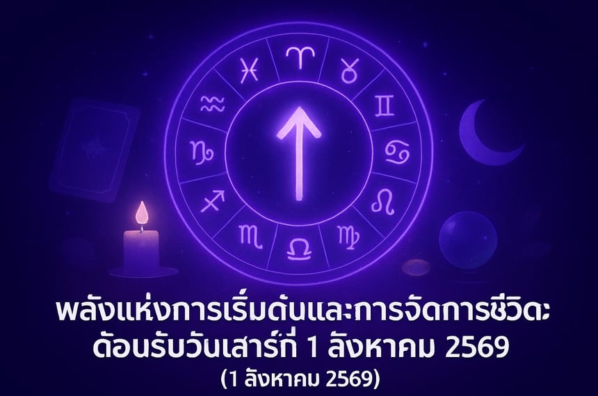 พลังแห่งการเริ่มต้นและการจัดการชีวิต: ต้อนรับวันเสาร์ที่ 1 สิงหาคม 2569 (1 สิงหาคม 2569)