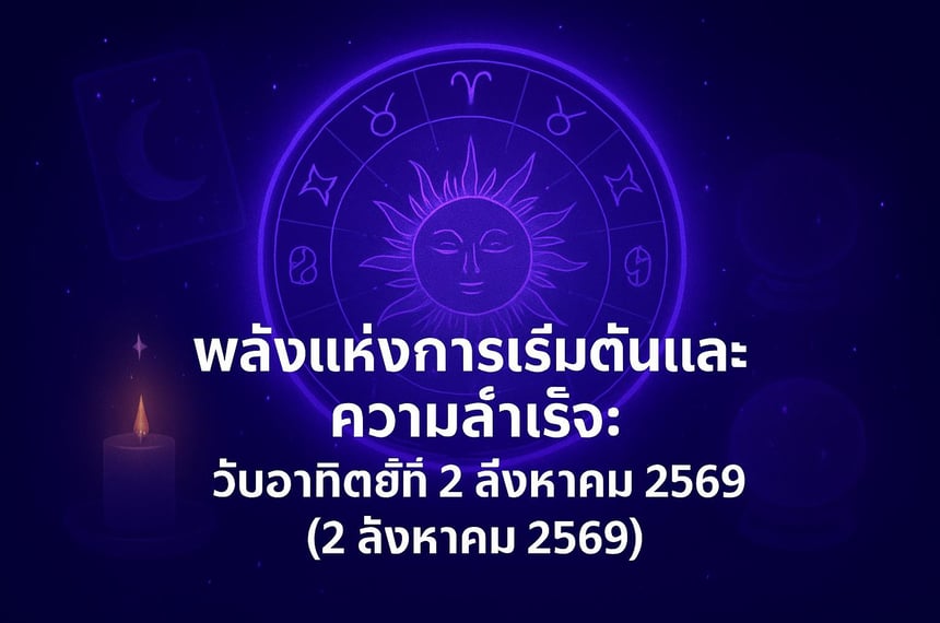 พลังแห่งการเริ่มต้นและความสำเร็จ: วันอาทิตย์ที่ 2 สิงหาคม 2569 (2 สิงหาคม 2569)