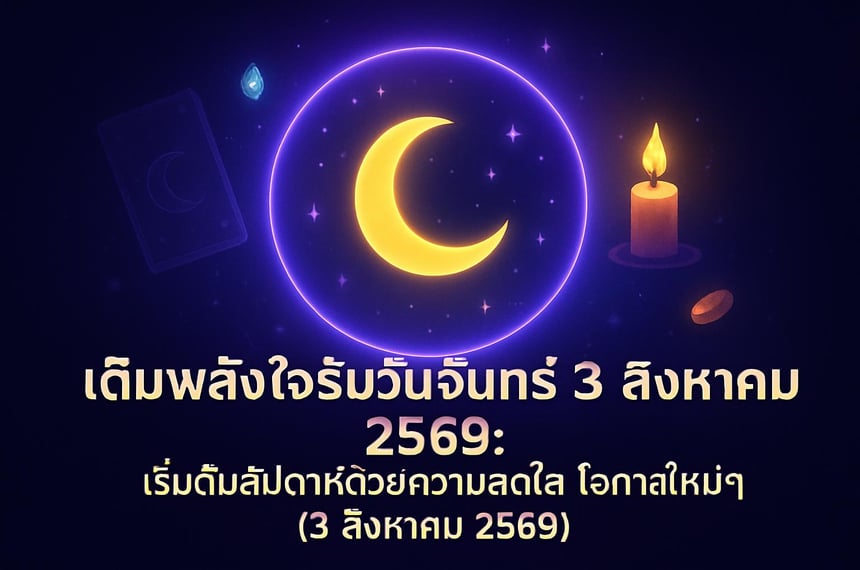 เติมพลังใจรับวันจันทร์ที่ 3 สิงหาคม 2569: เริ่มต้นสัปดาห์ด้วยความสดใสและโอกาสใหม่ๆ (3 สิงหาคม 2569)