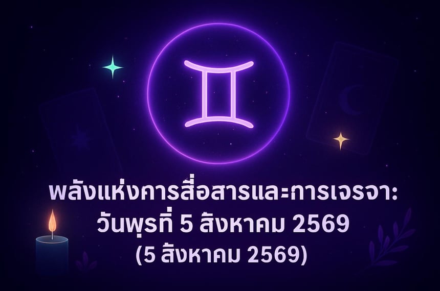 พลังแห่งการสื่อสารและการเจรจา: วันพุธที่ 5 สิงหาคม 2569 (5 สิงหาคม 2569)