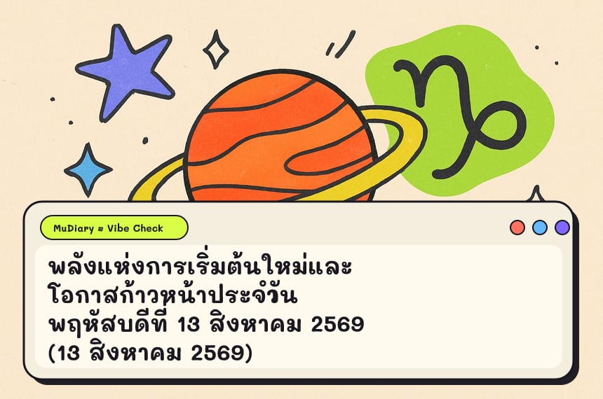 พลังแห่งการเริ่มต้นใหม่และโอกาสก้าวหน้าประจำวันพฤหัสบดีที่ 13 สิงหาคม 2569