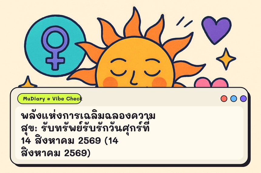 พลังแห่งการเฉลิมฉลองความสุข: รับทรัพย์รับรักวันศุกร์ที่ 14 สิงหาคม 2569