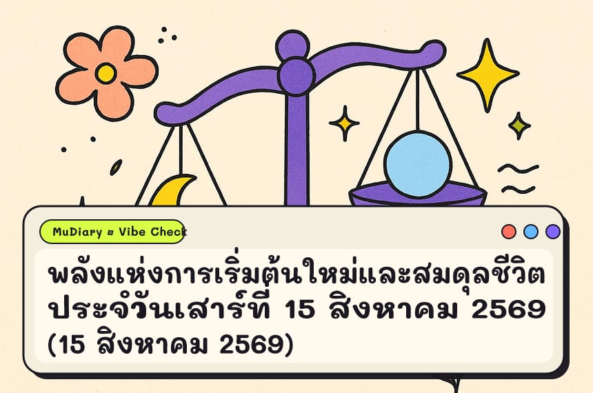 พลังแห่งการเริ่มต้นใหม่และสมดุลชีวิตประจำวันเสาร์ที่ 15 สิงหาคม 2569