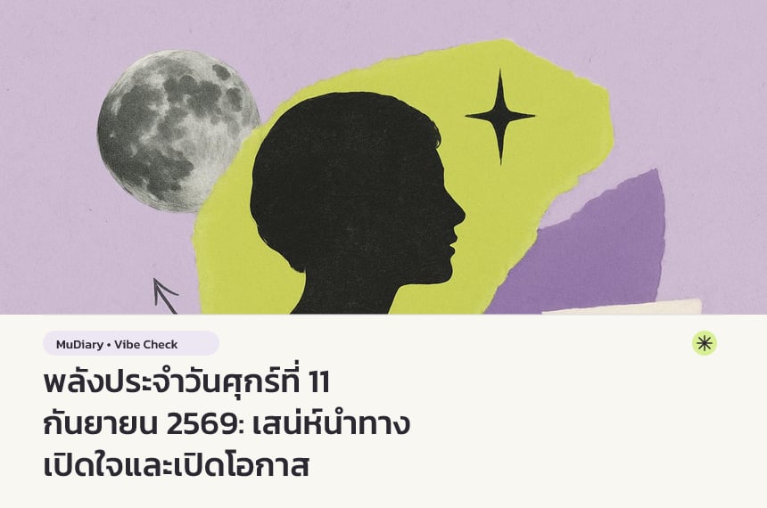 พลังประจำวันศุกร์ที่ 11 กันยายน 2569: เสน่ห์นำทาง เปิดใจและเปิดโอกาส