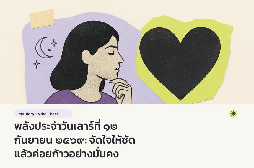 พลังประจำวันเสาร์ที่ ๑๒ กันยายน ๒๕๖๙: จัดใจให้ชัด แล้วค่อยก้าวอย่างมั่นคง
