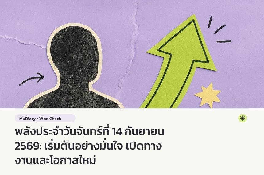 พลังประจำวันจันทร์ที่ 14 กันยายน 2569: เริ่มต้นอย่างมั่นใจ เปิดทางงานและโอกาสใหม่
