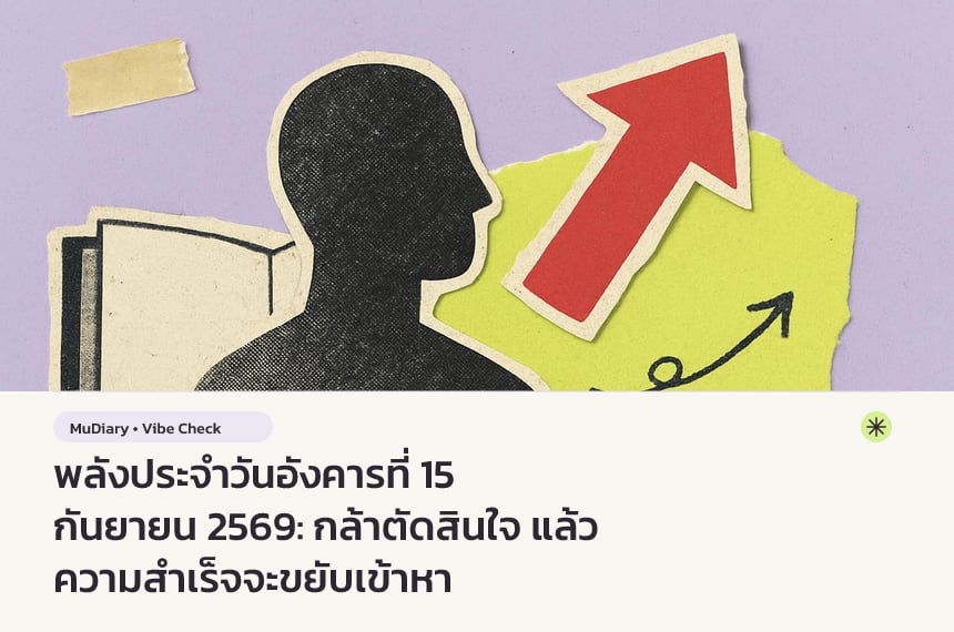 พลังประจำวันอังคารที่ 15 กันยายน 2569: กล้าตัดสินใจ แล้วความสำเร็จจะขยับเข้าหา