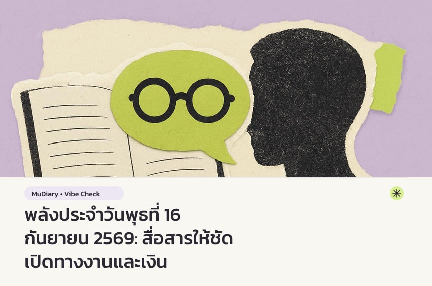พลังประจำวันพุธที่ 16 กันยายน 2569: สื่อสารให้ชัด เปิดทางงานและเงิน