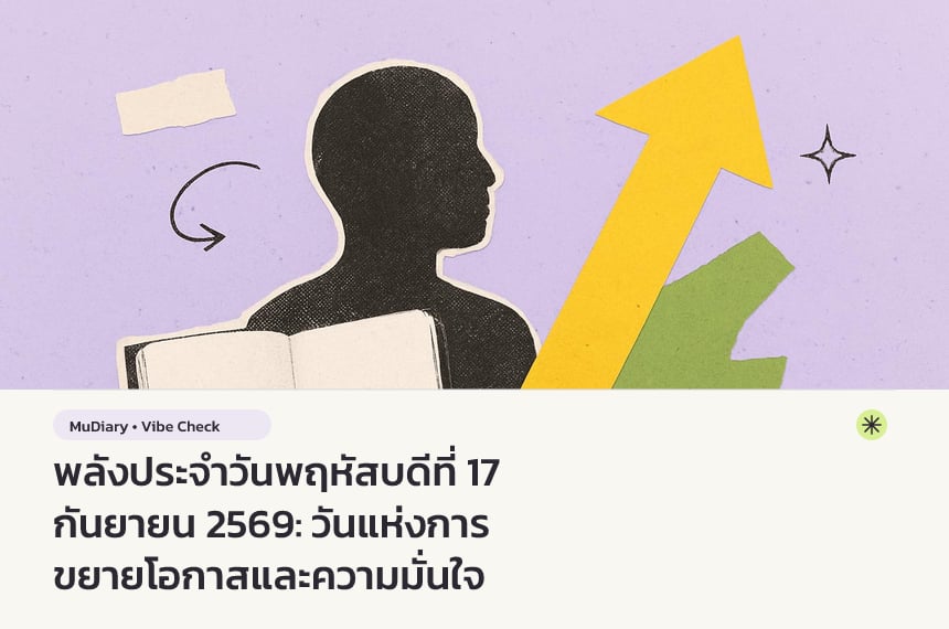 พลังประจำวันพฤหัสบดีที่ 17 กันยายน 2569: วันแห่งการขยายโอกาสและความมั่นใจ