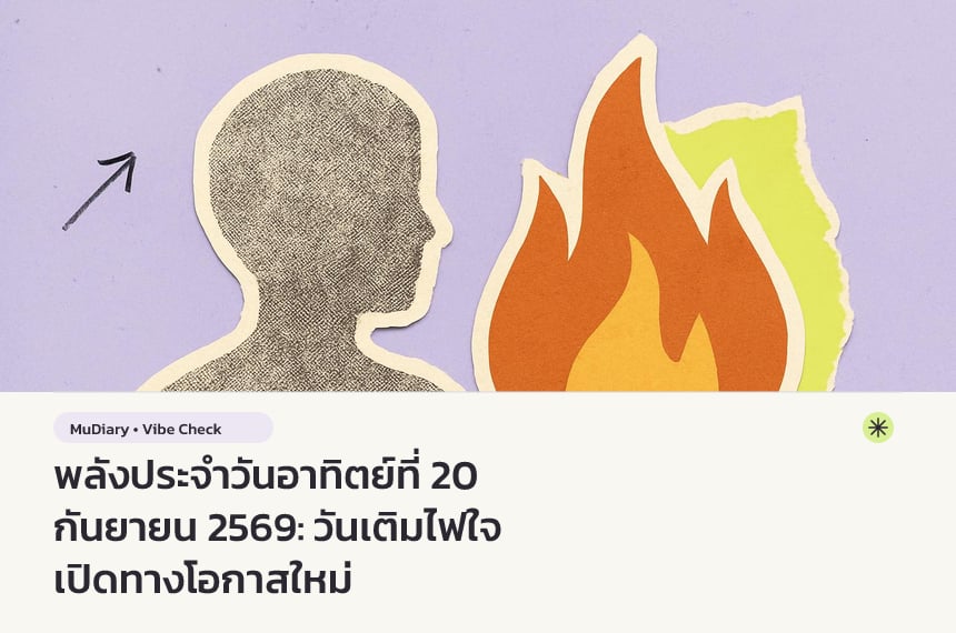 พลังประจำวันอาทิตย์ที่ 20 กันยายน 2569: วันเติมไฟใจ เปิดทางโอกาสใหม่