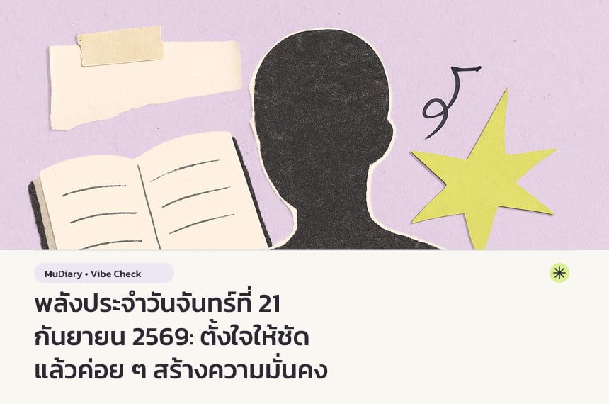 พลังประจำวันจันทร์ที่ 21 กันยายน 2569: ตั้งใจให้ชัด แล้วค่อย ๆ สร้างความมั่นคง