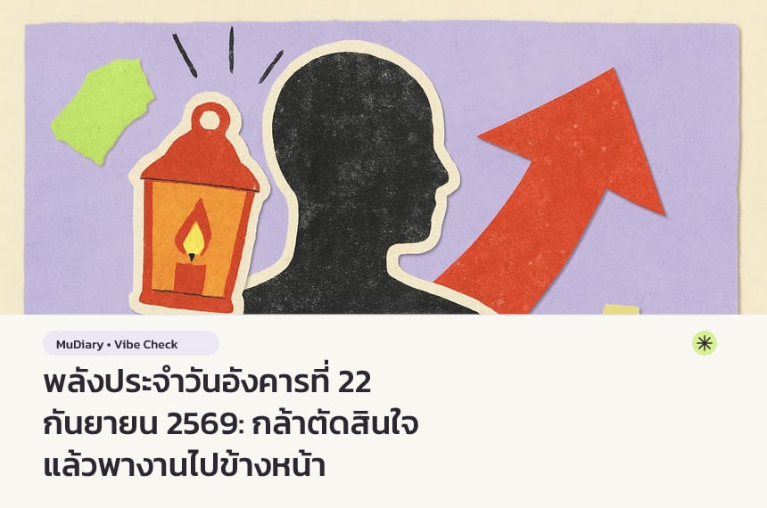 พลังประจำวันอังคารที่ 22 กันยายน 2569: กล้าตัดสินใจ แล้วพางานไปข้างหน้า