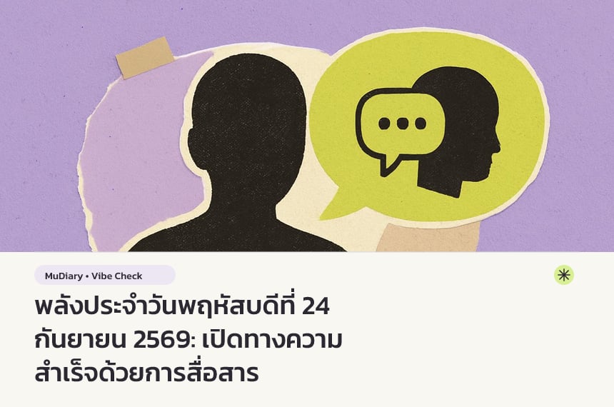 พลังประจำวันพฤหัสบดีที่ 24 กันยายน 2569: เปิดทางความสำเร็จด้วยการสื่อสาร