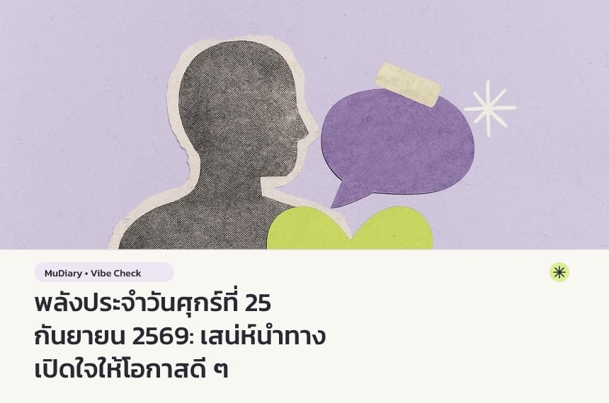 พลังประจำวันศุกร์ที่ 25 กันยายน 2569: เสน่ห์นำทาง เปิดใจให้โอกาสดี ๆ