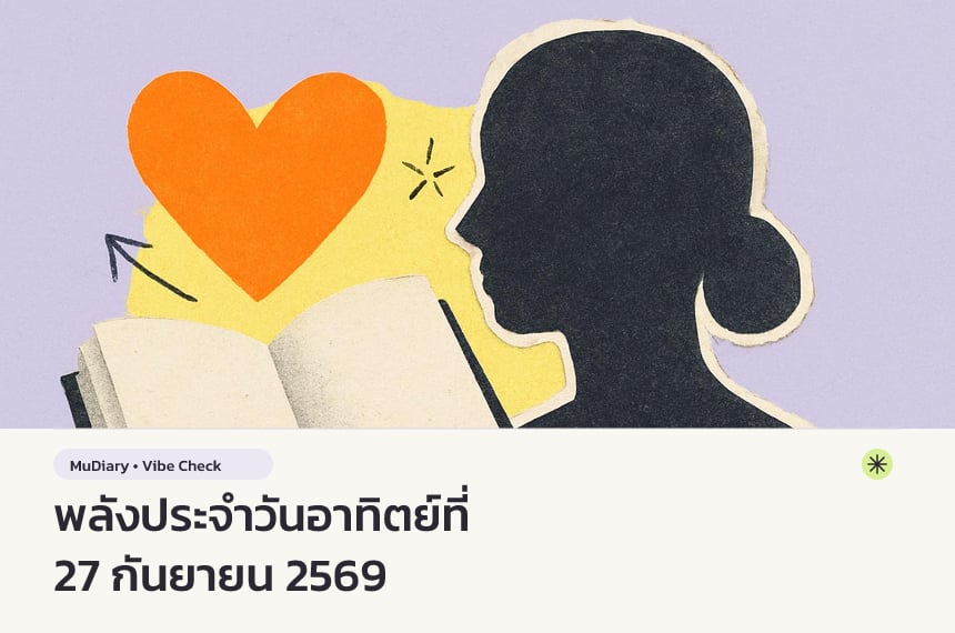 พลังประจำวันอาทิตย์ที่ 27 กันยายน 2569