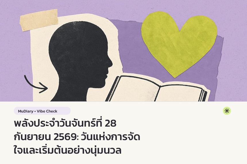 พลังประจำวันจันทร์ที่ 28 กันยายน 2569: วันแห่งการจัดใจและเริ่มต้นอย่างนุ่มนวล