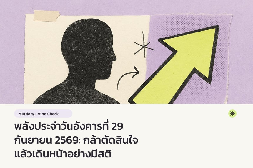 พลังประจำวันอังคารที่ 29 กันยายน 2569: กล้าตัดสินใจ แล้วเดินหน้าอย่างมีสติ