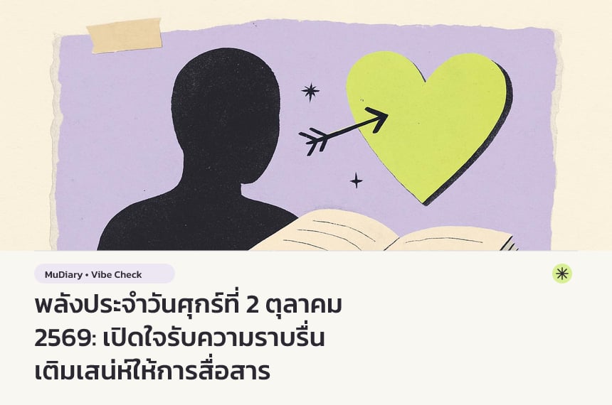 พลังประจำวันศุกร์ที่ 2 ตุลาคม 2569: เปิดใจรับความราบรื่น เติมเสน่ห์ให้การสื่อสาร