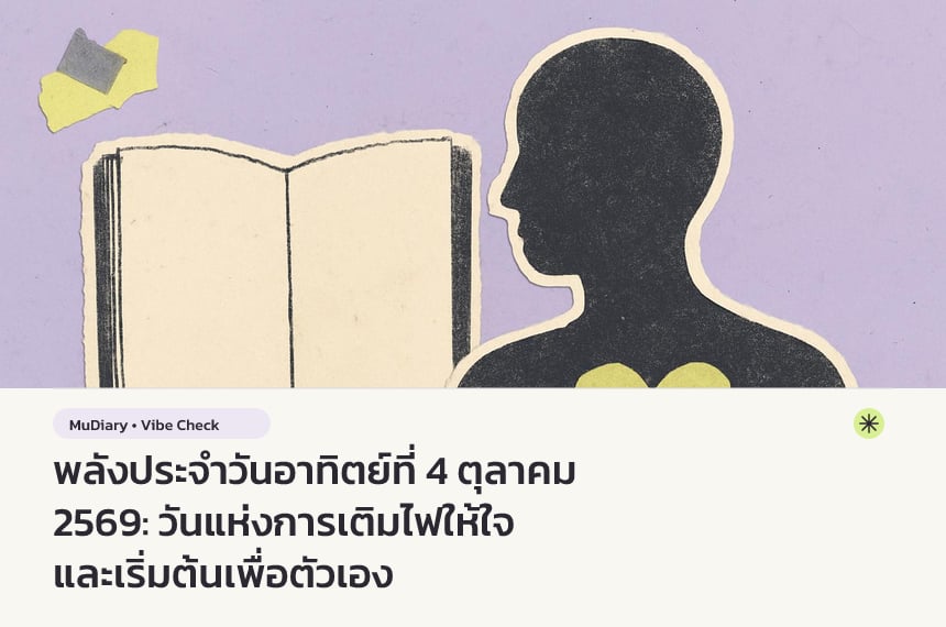 พลังประจำวันอาทิตย์ที่ 4 ตุลาคม 2569: วันแห่งการเติมไฟให้ใจและเริ่มต้นเพื่อตัวเอง
