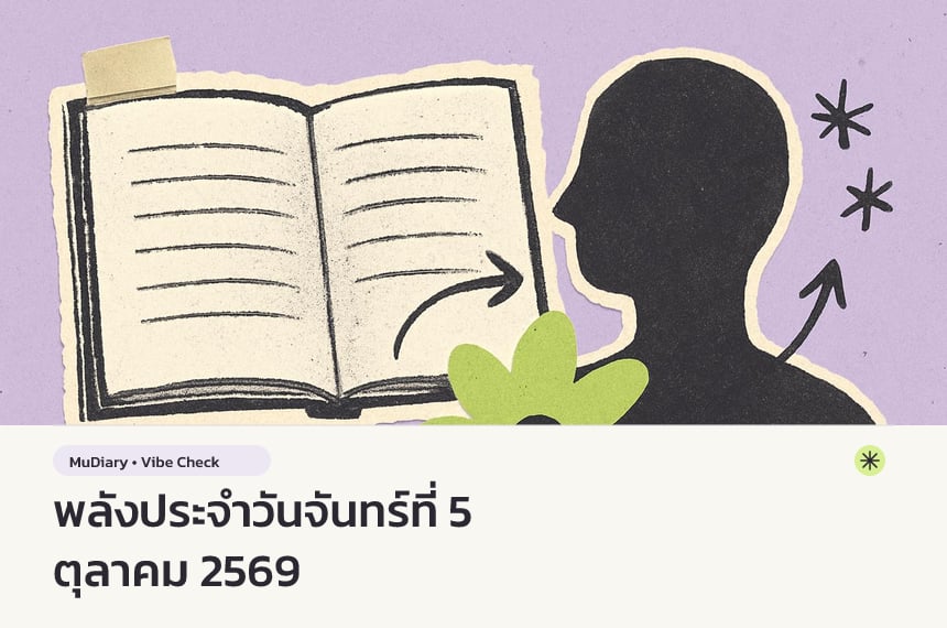 พลังประจำวันจันทร์ที่ 5 ตุลาคม 2569