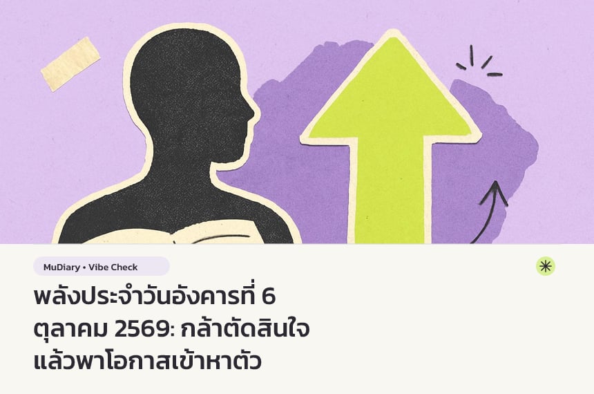 พลังประจำวันอังคารที่ 6 ตุลาคม 2569: กล้าตัดสินใจ แล้วพาโอกาสเข้าหาตัว