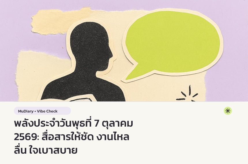 พลังประจำวันพุธที่ 7 ตุลาคม 2569: สื่อสารให้ชัด งานไหลลื่น ใจเบาสบาย