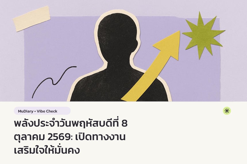 พลังประจำวันพฤหัสบดีที่ 8 ตุลาคม 2569: เปิดทางงาน เสริมใจให้มั่นคง