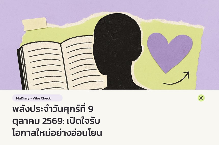 พลังประจำวันศุกร์ที่ 9 ตุลาคม 2569: เปิดใจรับโอกาสใหม่อย่างอ่อนโยน