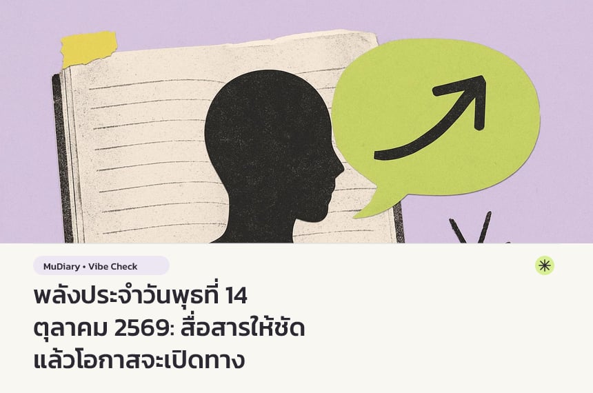 พลังประจำวันพุธที่ 14 ตุลาคม 2569: สื่อสารให้ชัด แล้วโอกาสจะเปิดทาง
