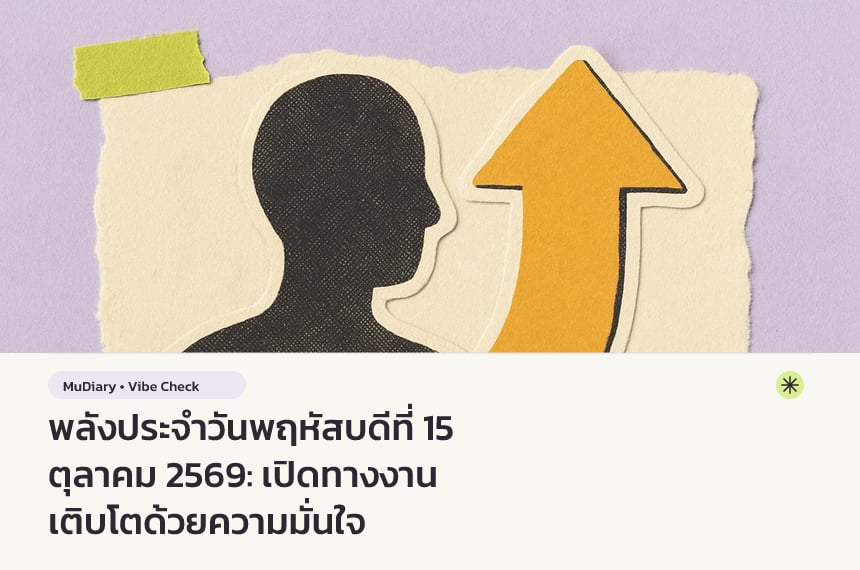 พลังประจำวันพฤหัสบดีที่ 15 ตุลาคม 2569: เปิดทางงาน เติบโตด้วยความมั่นใจ